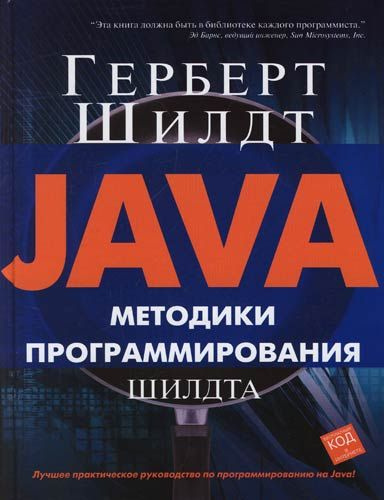 Java Методики прогр-я Шилдта #1