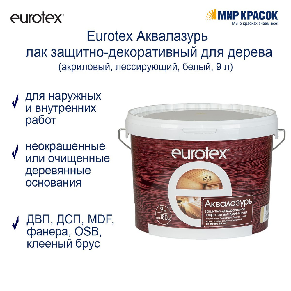 Лак строительный EUROTEX, основа Акриловая, работы Внутренние, Наружные -  купить по выгодной цене в интернет-магазине OZON (693675902)