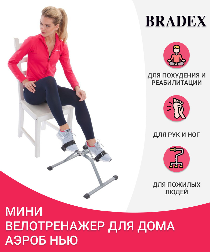 Мини-велотренажер Bradex SF 0077 купить по доступной цене с доставкой в  интернет-магазине OZON (765592886)