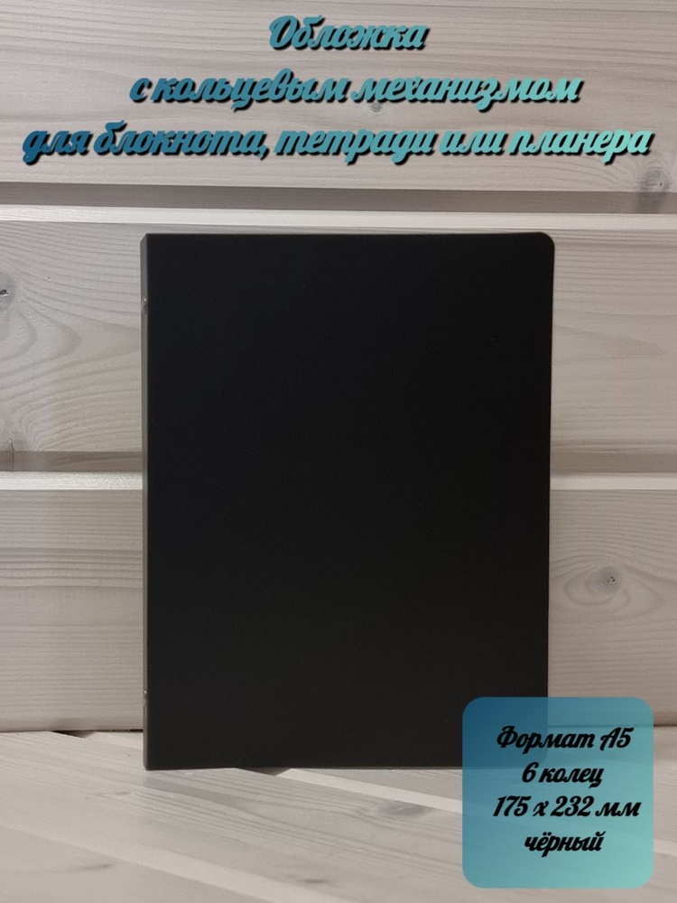 Папка на кольцах. Формат А5. #1