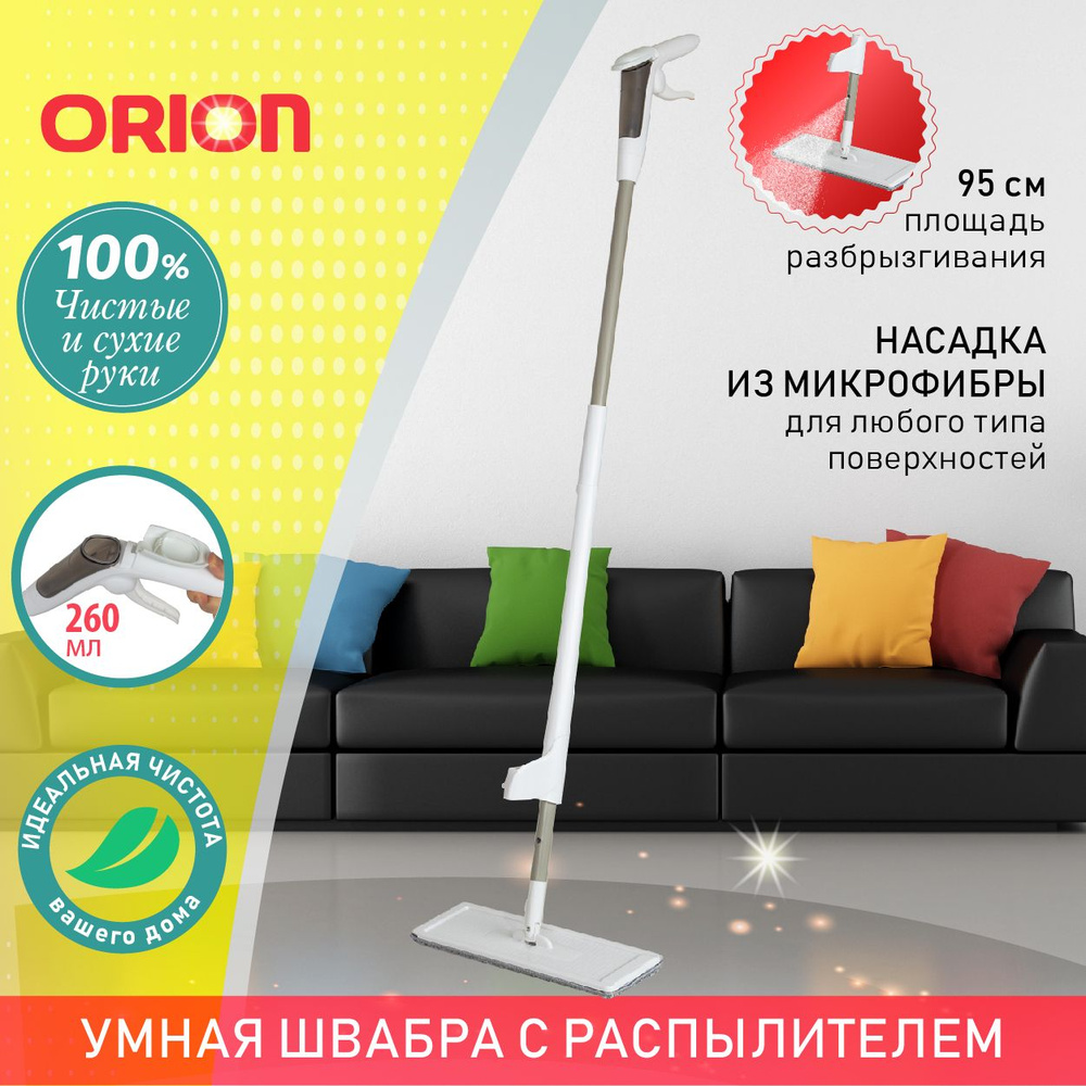 Швабра ORION 5107 для влажной уборки с распылителем и резервуаром 260 мл,  система отжима, вращение платформы на 360 градусов, насадка из микрофибры