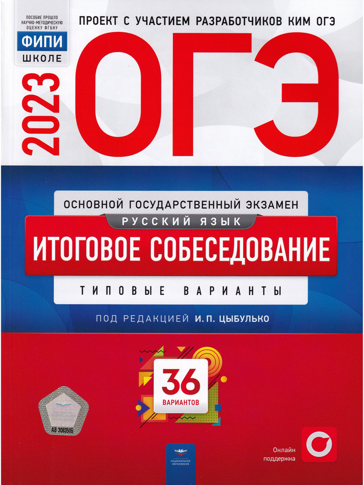 ОГЭ 2023. Русский язык. Итоговое собеседование. 36 вариантов | Малышева ...
