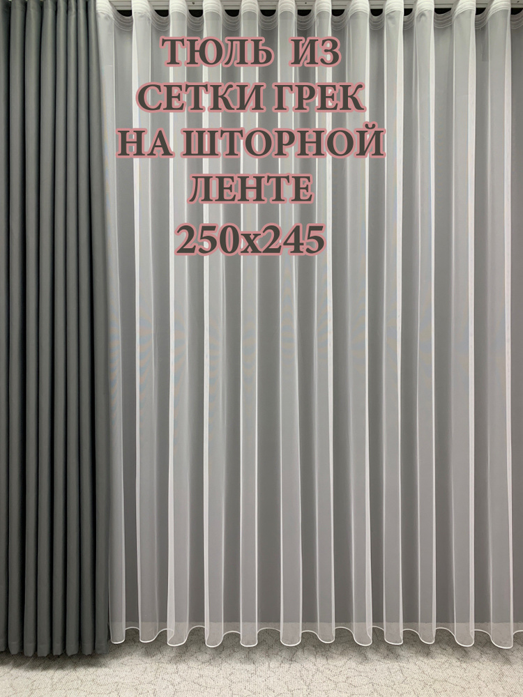 GERGER Тюль Грек высота 245 см, ширина 250 см, крепление - Лента, белый  #1