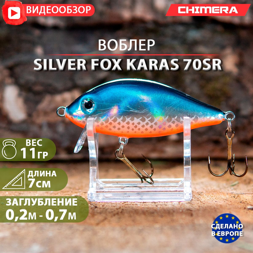 воблер на щуку CHIMERA Silver fox Karas 70SR цв:04 jaxon плавающий Shad на форель  #1