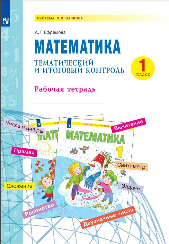 Аргинская, Бененсон, Кормишина: Математика. 1 класс. Учебник. В 2-х частях. ФГОС