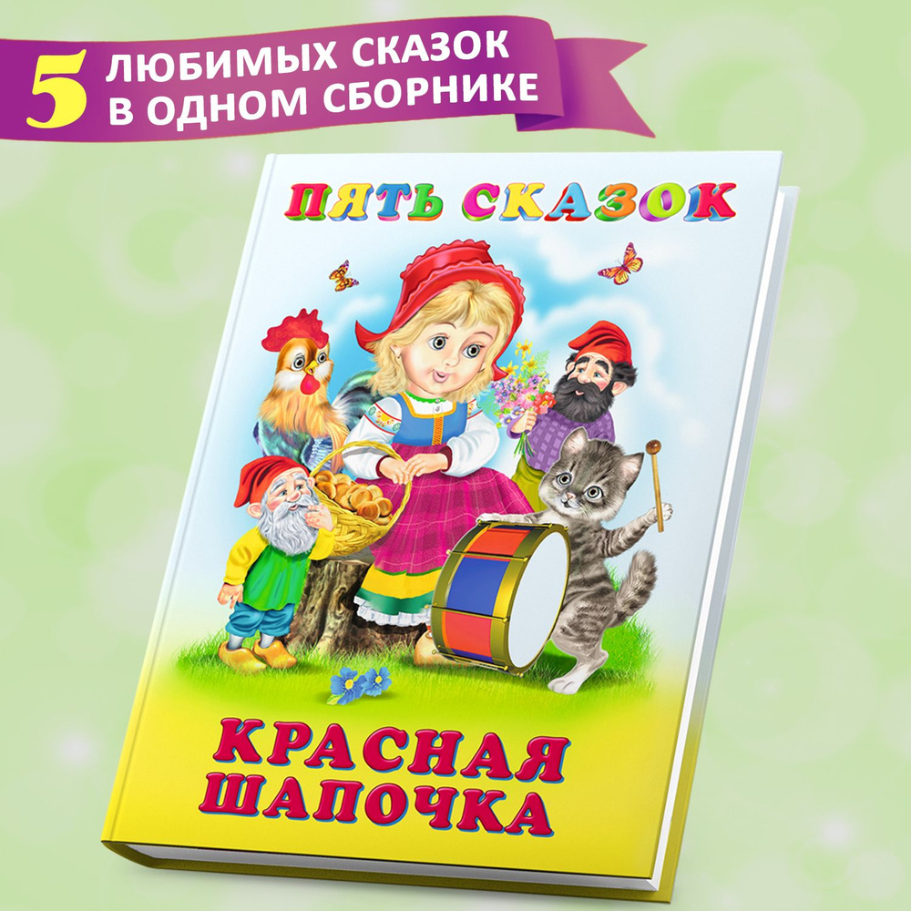 Сборник сказок для детей из серии "Пять сказок", детские книги  #1