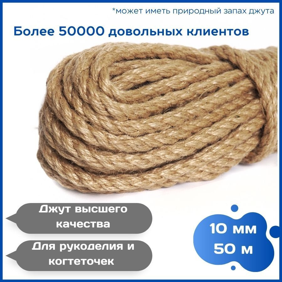 Канат джутовый 10 мм 50 метров, веревка джутовая для рукоделия, когтеточек, корзин, плетения, вязания. #1