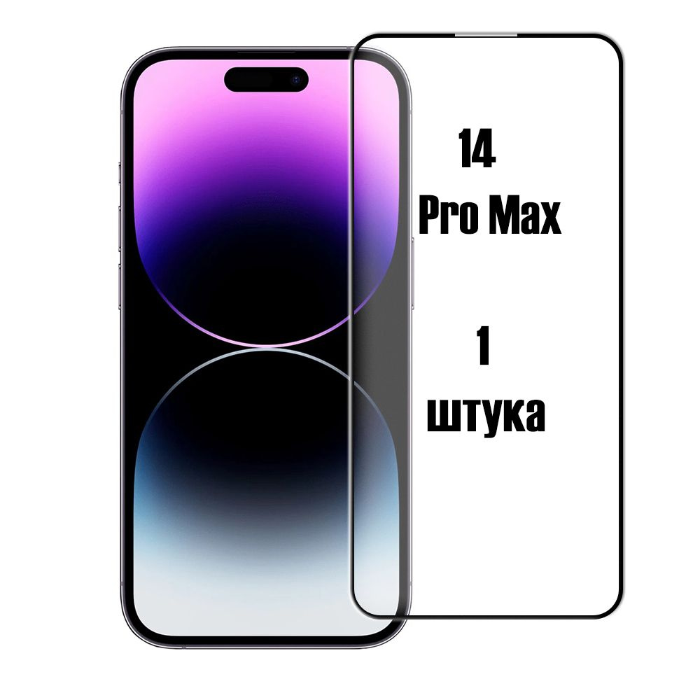 Защитное 3D стекло для iPhone 14 Pro Max / Айфон 14 Про Макс - купить с  доставкой по выгодным ценам в интернет-магазине OZON (773276434)