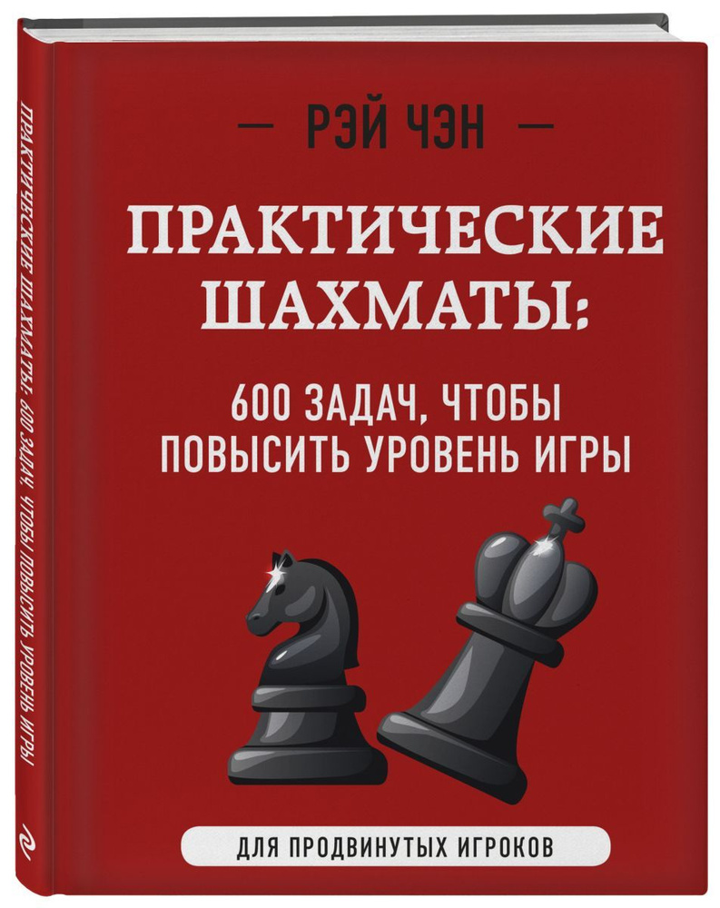 Практические шахматы: 600 задач, чтобы повысить уровень игры (2 издание), 2  экз. - купить с доставкой по выгодным ценам в интернет-магазине OZON  (773777372)