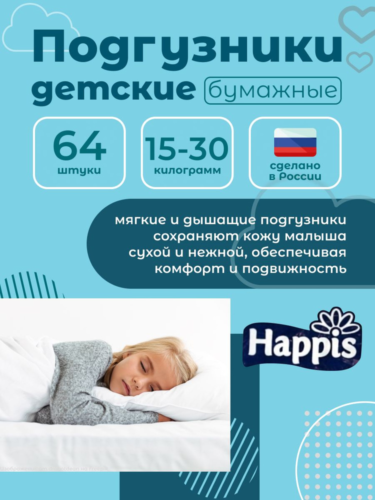 Подгузники памперсы детские на липучках Happis 64 шт, вес 15-30 кг, для ...