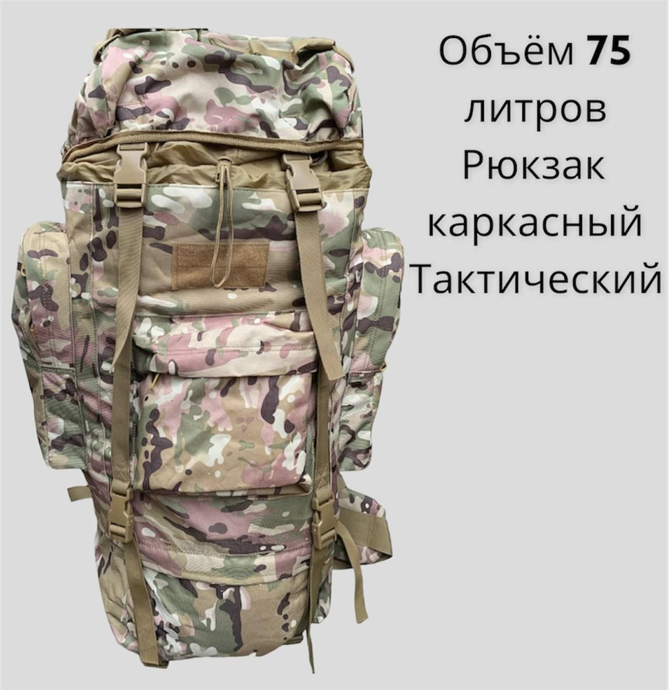Рюкзак тактический каркасный 75 литров, рюкзак военный, армейский ...