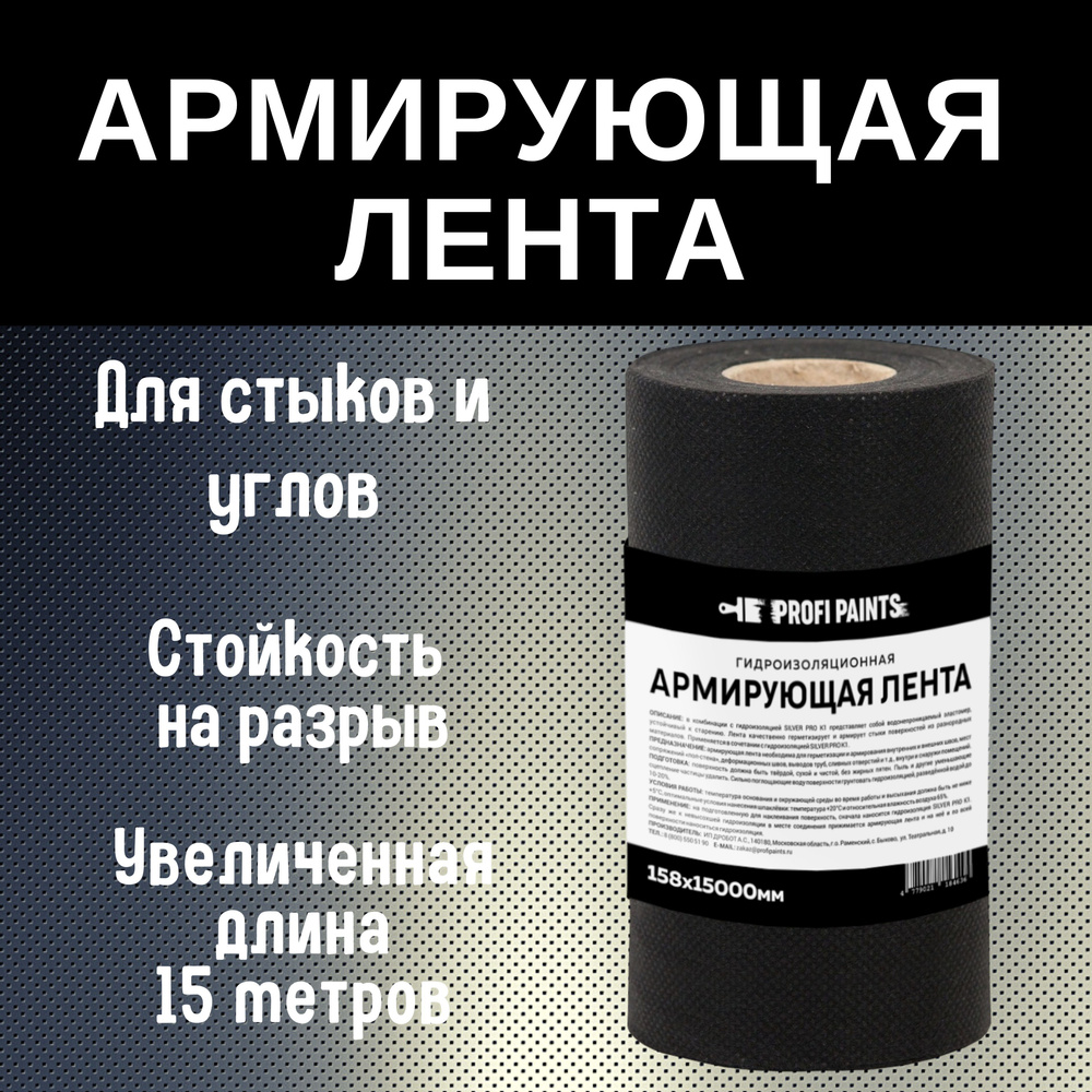 Гидроизоляционная армирующая лента для стыков и углов ProfiPaints ArmoTex  Pro, 15м