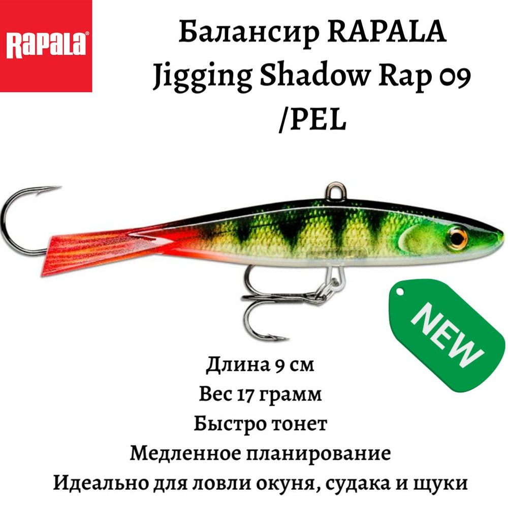 Балансир для зимней рыбалки RAPALA Jigging Shadow Rap 09 /PEL, идеально для ловли щуки, окуня и судака #1