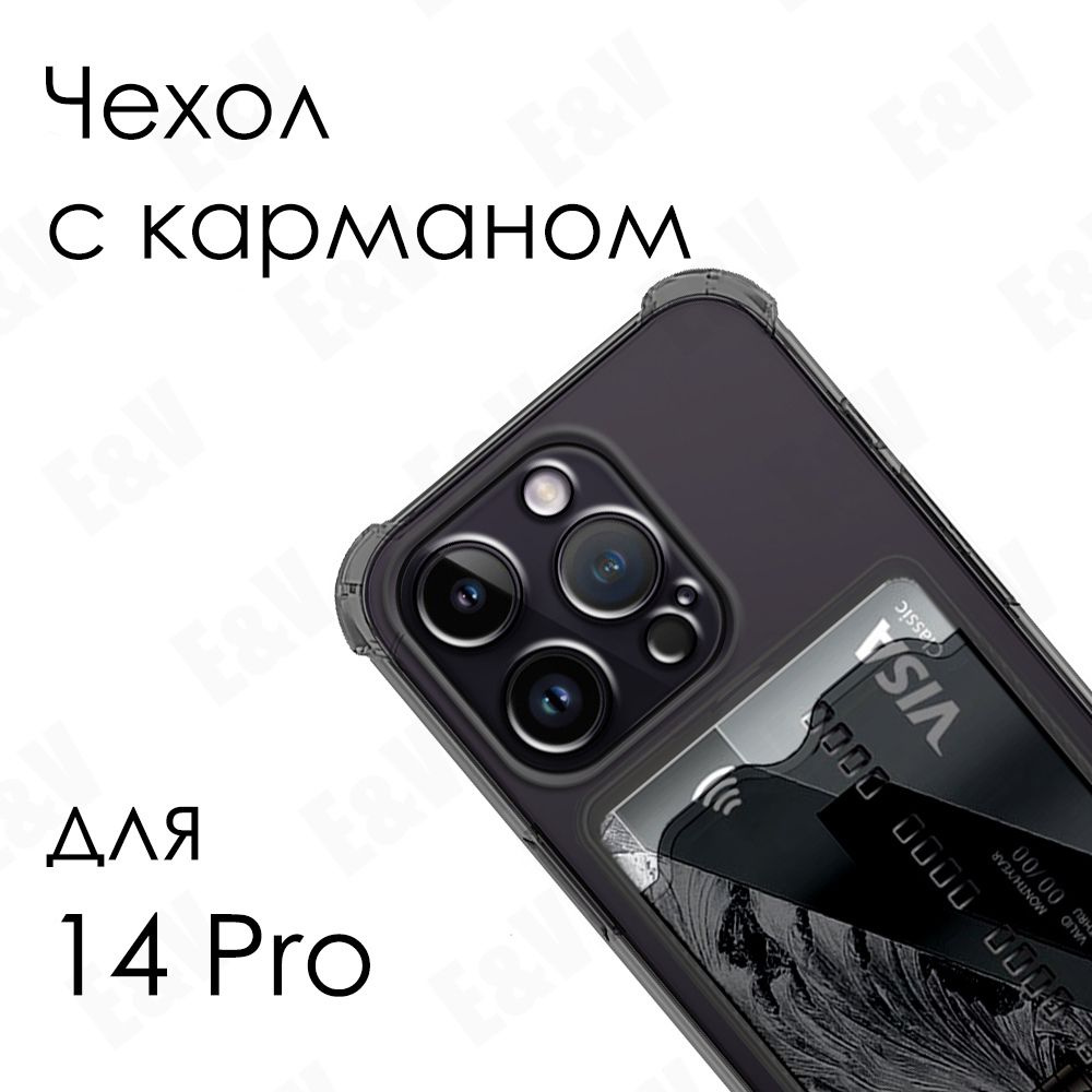 Силиконовый черный прозрачный чехол с кармашком для карт для iPhone 14 Pro  / Айфон 14 Про - купить с доставкой по выгодным ценам в интернет-магазине  OZON (778933053)