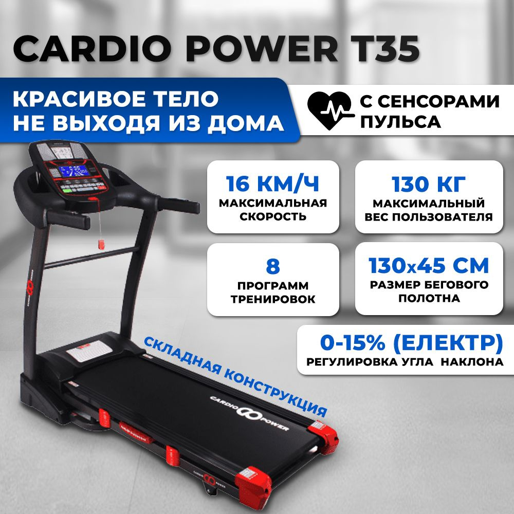 Беговая дорожка CardioPower T10 электрическая, складная, для дома_Черный с  красным - купить по доступным ценам в интернет-магазине OZON (428032824)