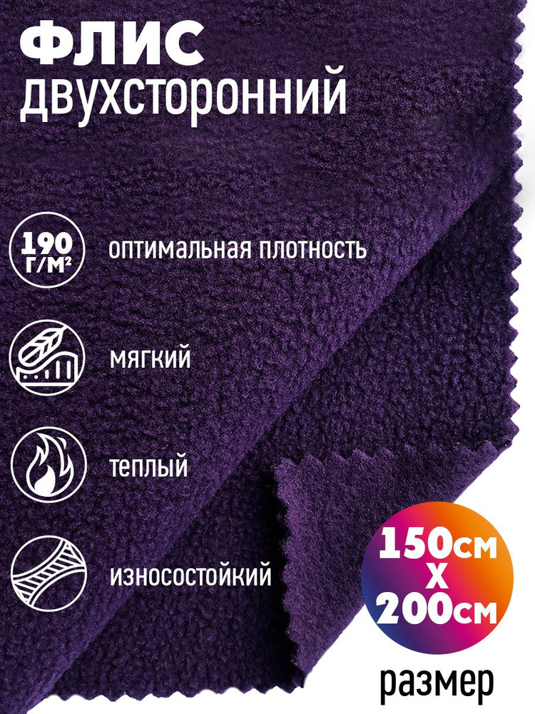 Ткань флис двухсторонний 150х200 см 190 г/м2 100% полиэстер фиолетовый ...