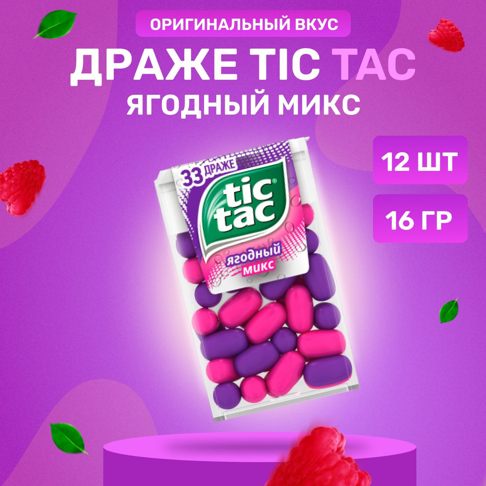 Tic Tac Конфеты драже освежающие Ягодный микс, 12 штук по 16 г  #1