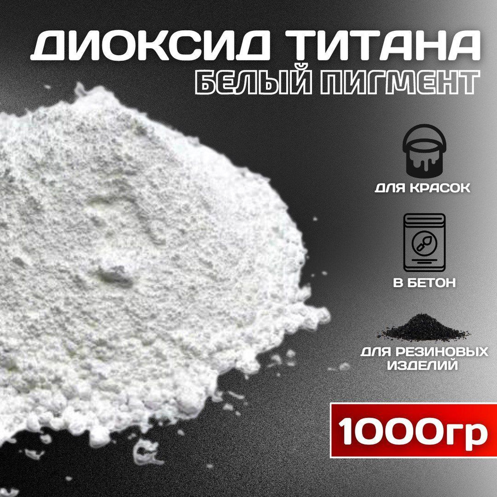 Диоксид титана R-6628 белый пигмент 1000гр. #1