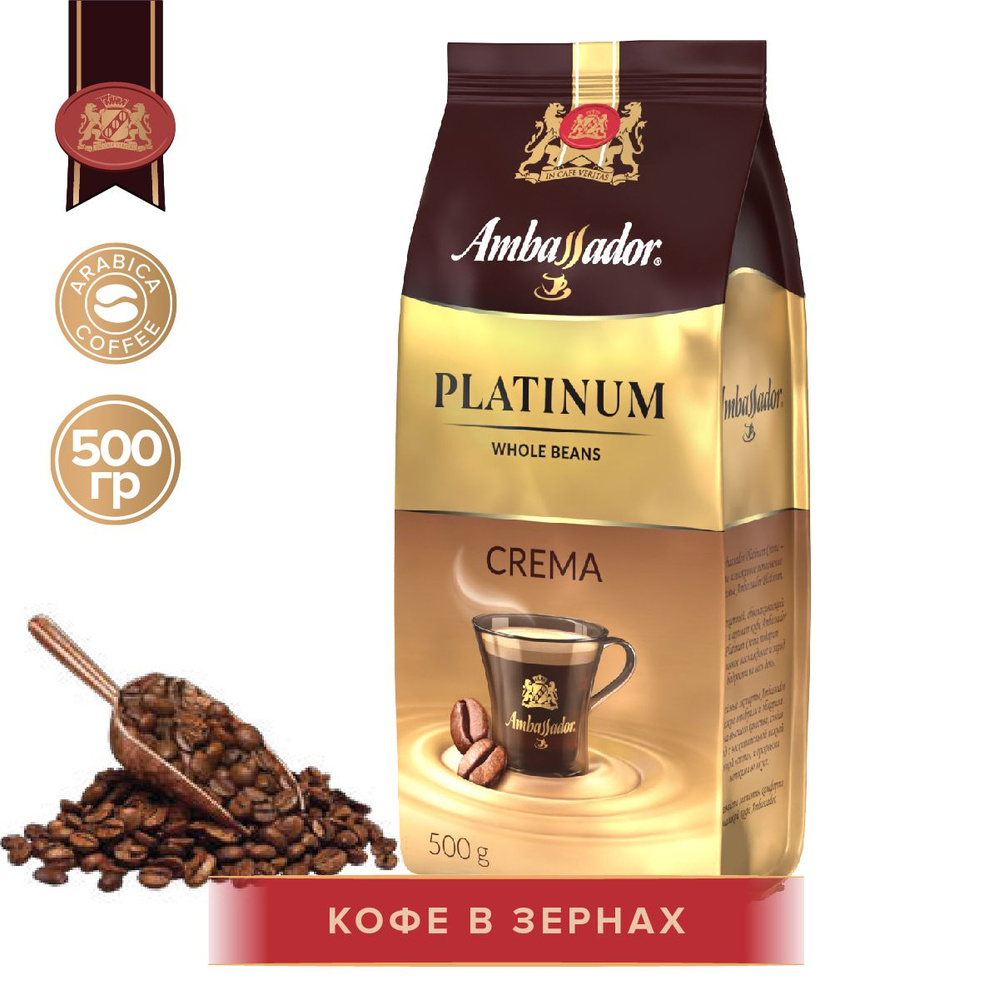 Кофе в зернах Ambassador Platinum Crema, 500 г. #1