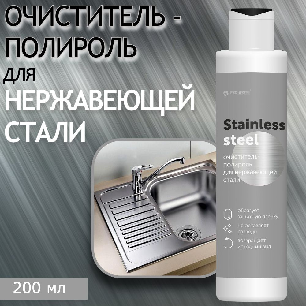 Средство очиститель - полироль для нержавеющей стали PRO-BRITE Stainless  Steel, 200 мл - купить с доставкой по выгодным ценам в интернет-магазине  OZON (781760469)