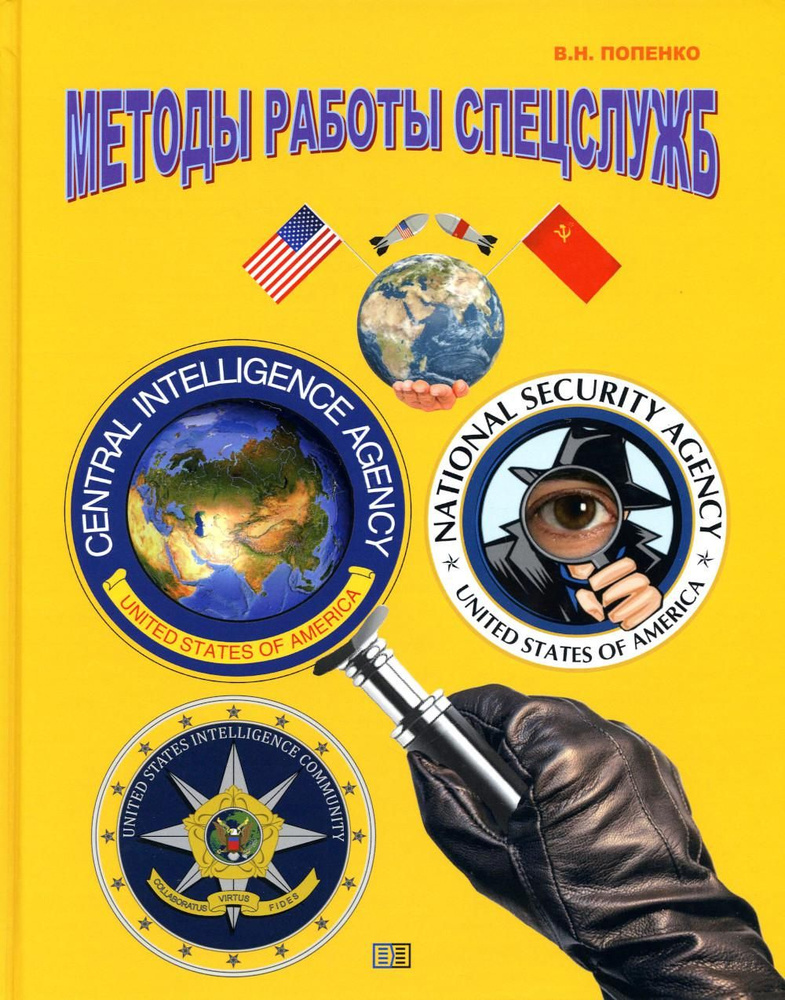 Методы работы спецслужб | Попенко Виктор Николаевич #1