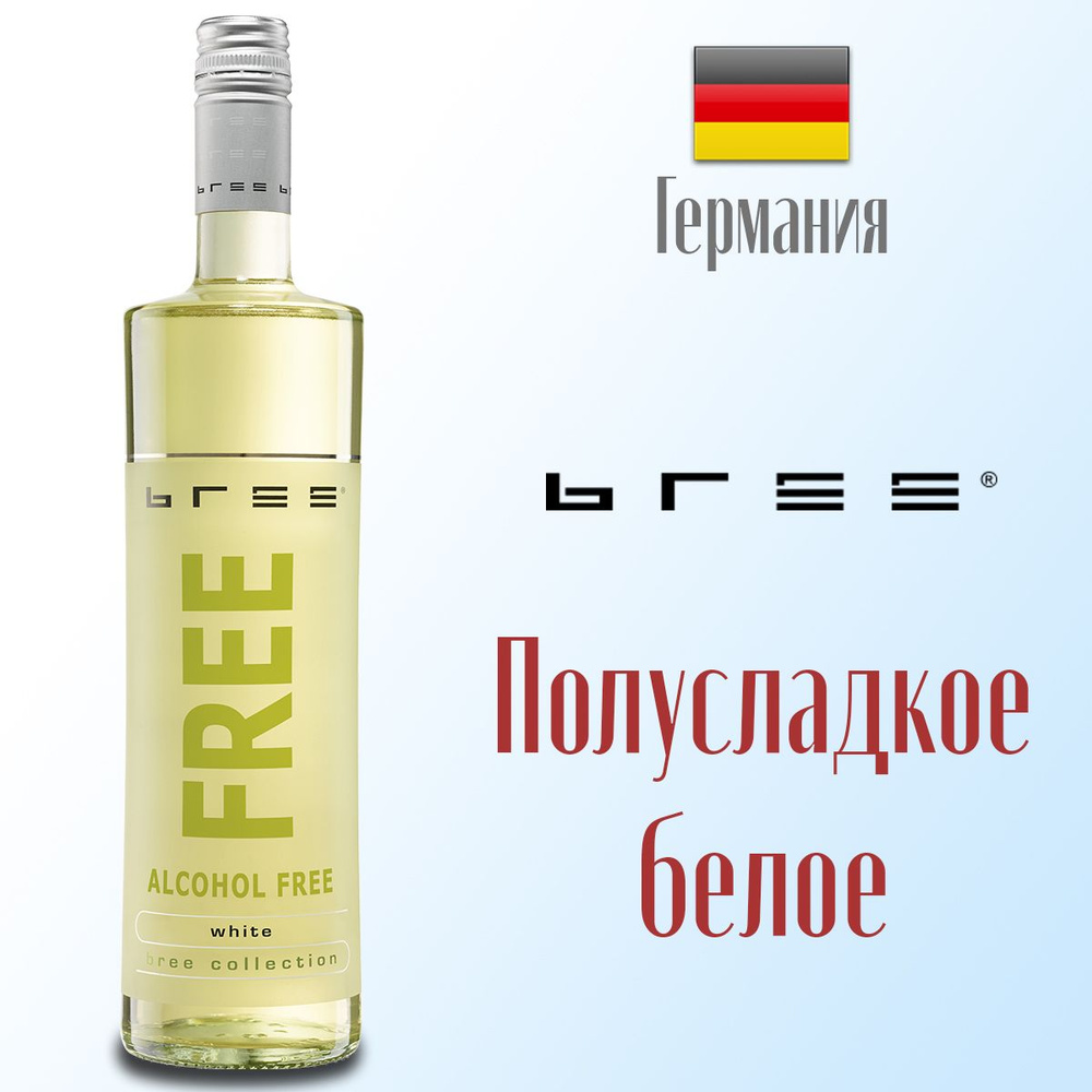 Вино безалкогольное BREE FREE полусладкое белое 750 мл, Германия  #1