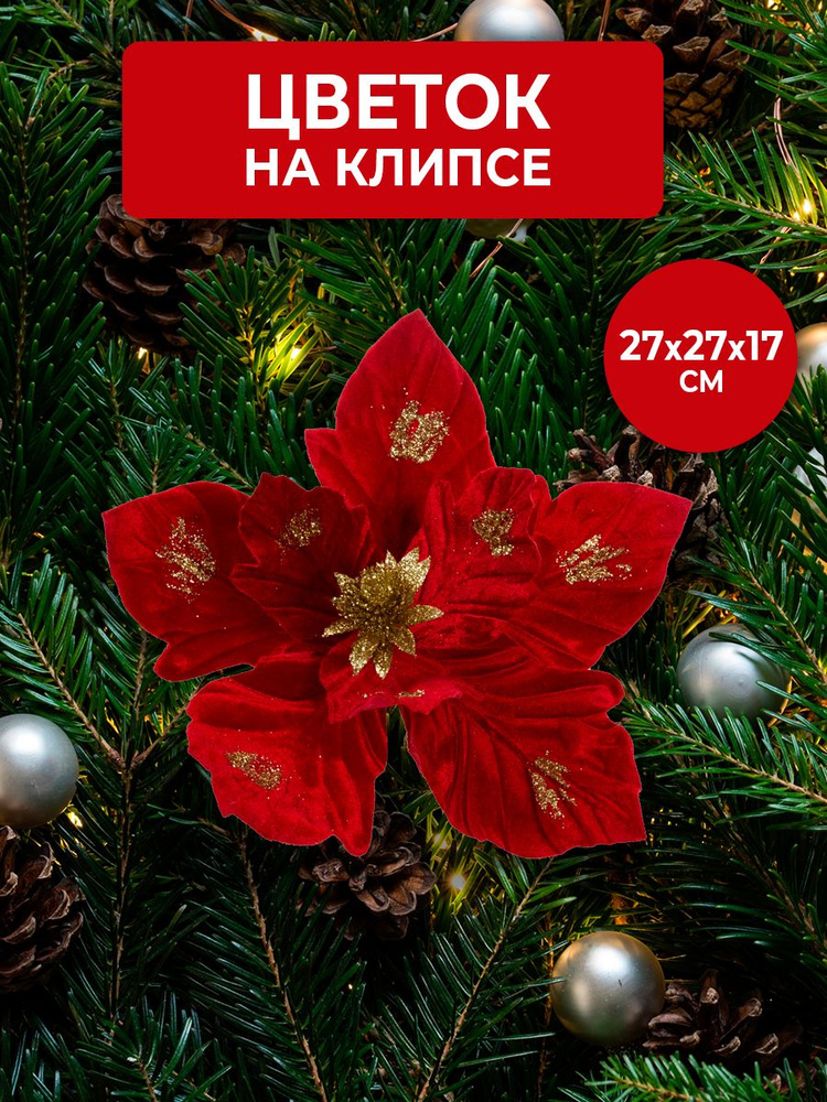 Цветы на елку новогодние Озон