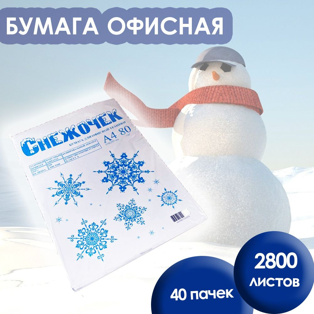 Бумага А4 / белая/ для принтера / офисная 2800 листов / для оргтехники ...