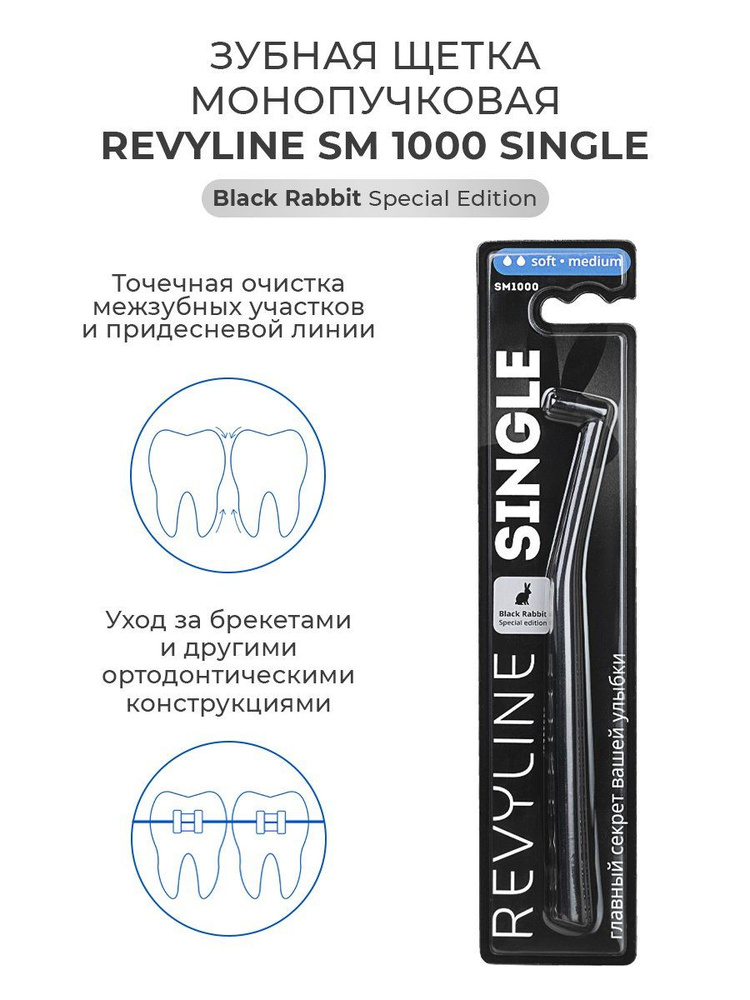 Зубная монопучковая щетка Revyline SM1000 Single Black Rabbit Limited ...