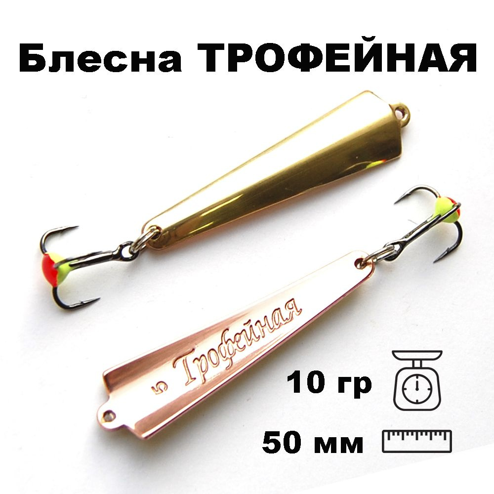 Блесна зимняя Трофейная TR050010CG #1