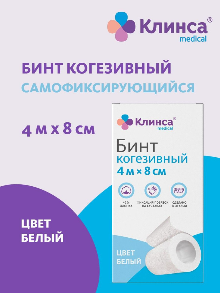 КЛИНСА Бинт эластичный когезивный (самофиксирующийся) 4м*8см белый ...