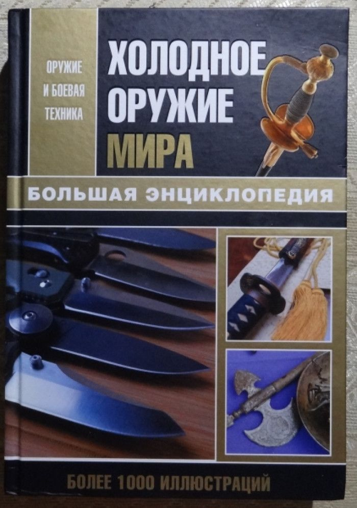 Холодное оружие мира. Большая энциклопедия - купить с доставкой по ...