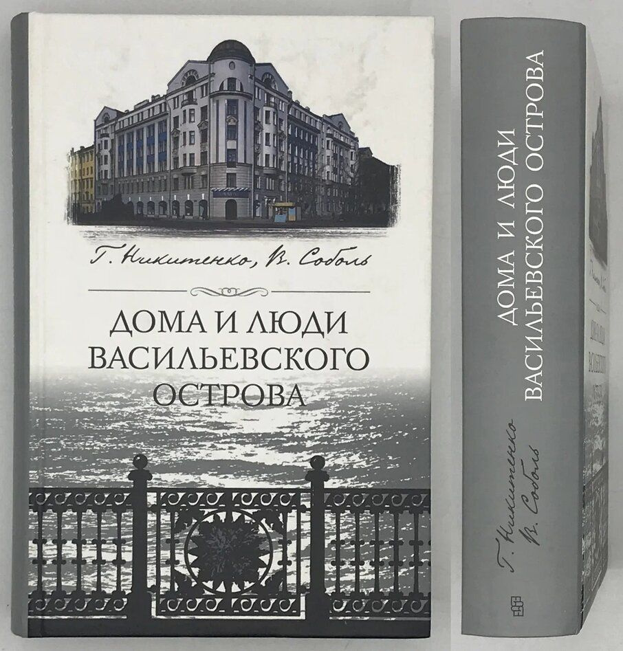 Никитенко Г.Ю., Соболь В.Д. Дома и люди Васильевского острова. - купить с  доставкой по выгодным ценам в интернет-магазине OZON (786880782)