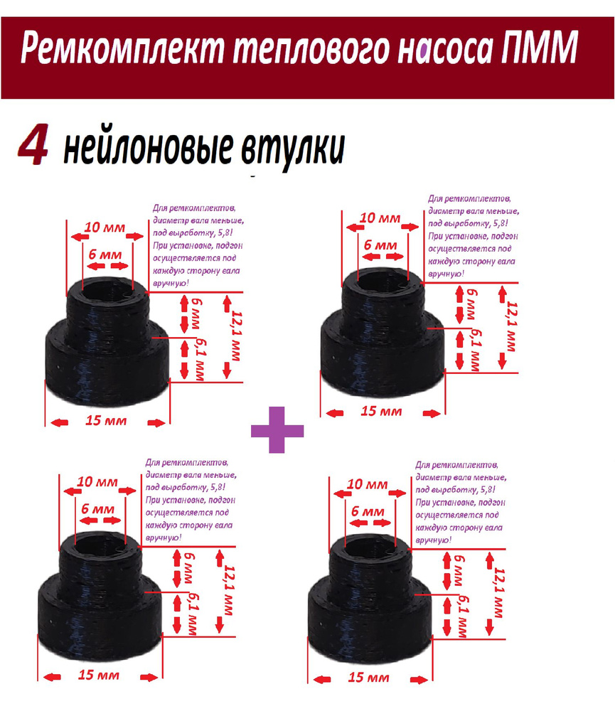Втулка нейлоновая для насосов посудомоечных машин (15/6,1;10/6мм), набор из  4 втулок