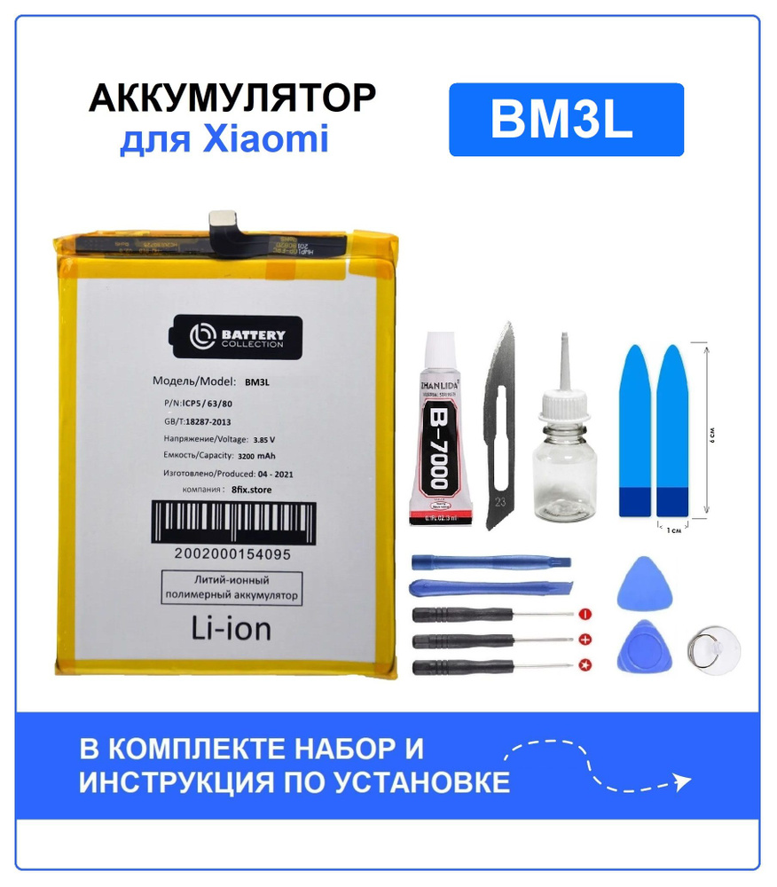 Аккумулятор для Xiaomi Mi 9 (BM3L) Battery Collection (Премиум) + набор для  установки - купить с доставкой по выгодным ценам в интернет-магазине OZON  (667533910)