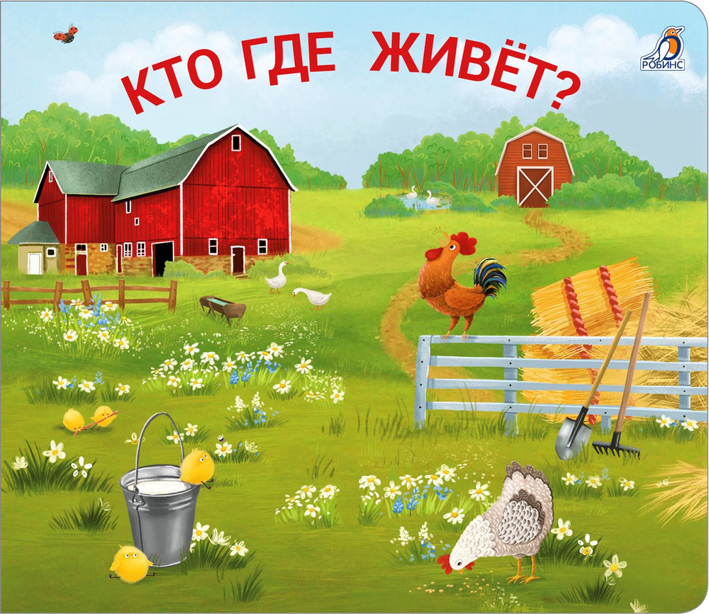 Книжки - задвижки. Кто где живет? 1+