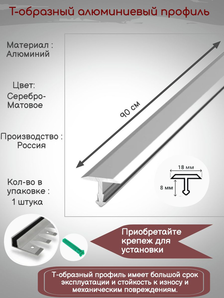 Т-образный алюминиевый профиль 18мм, Т-18 серебро мат 0.9м, Порожек для напольных покрытий Т - образный #1