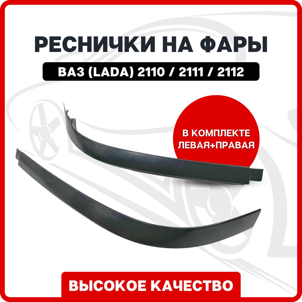 Реснички на фары ВАЗ (Lada) 2110 / 2111 / 2112 (нижние) комплект левая ...