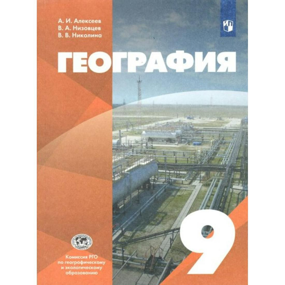 География. 9 класс. Учебник. 2022. Учебник. Алексеев А.И. Просвещение -  купить с доставкой по выгодным ценам в интернет-магазине OZON (791069567)