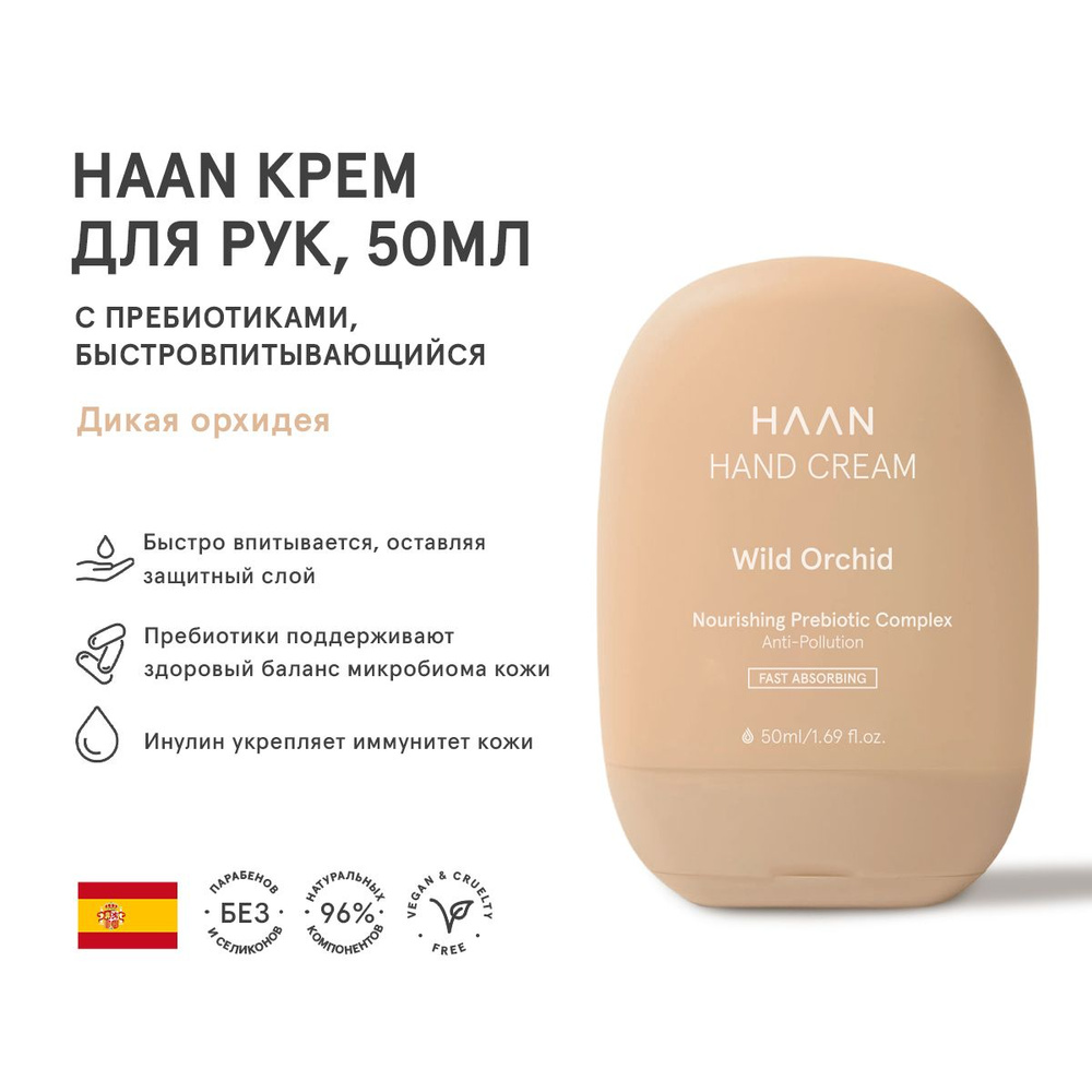 HAAN Крем для рук с пребиотиками быстро впитывающийся Дикая орхидея 50 мл #1