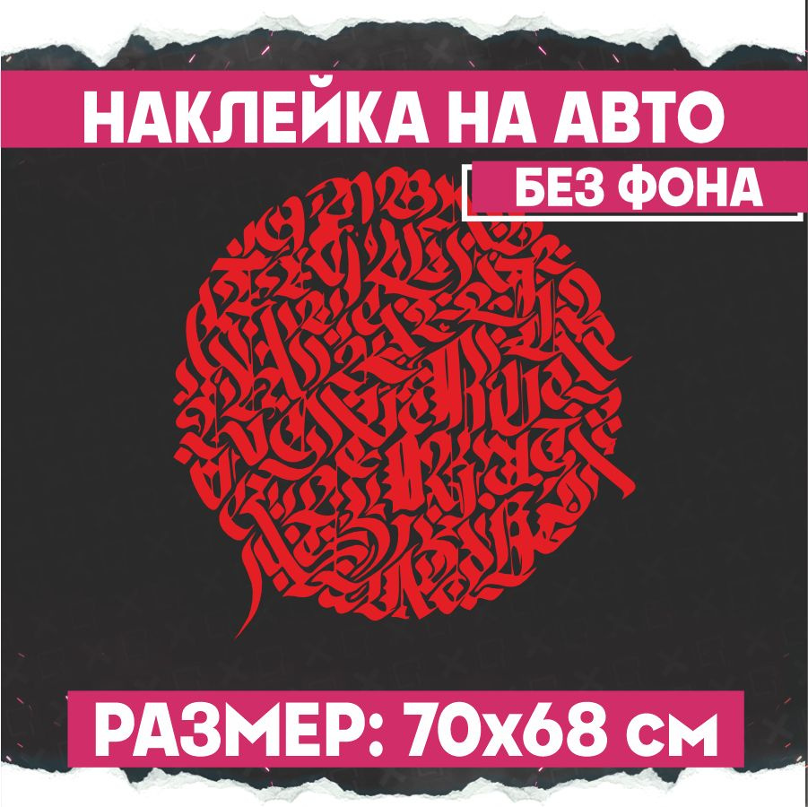 Наклейки на авто большая Каллиграфия круг - купить по выгодным ценам в  интернет-магазине OZON (791652109)