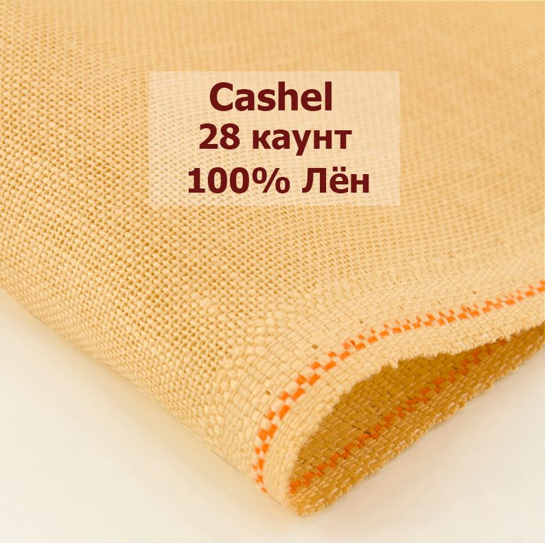 Канва Zweigart Cashel 28 Ct 3281/322 (100x70 см, песочный/sand) #1