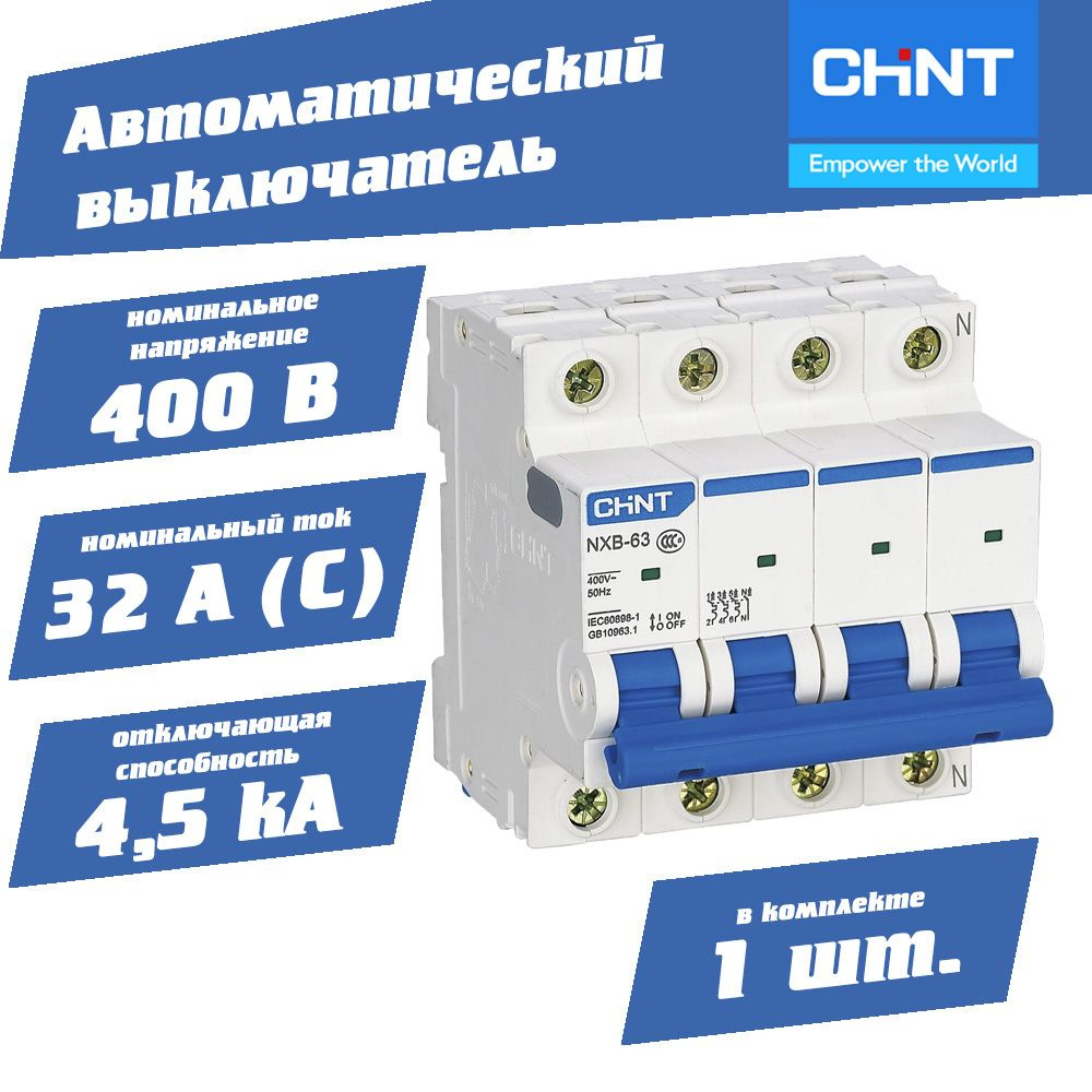 Автоматический выключатель четырехполюсный 32а 4.5кА 