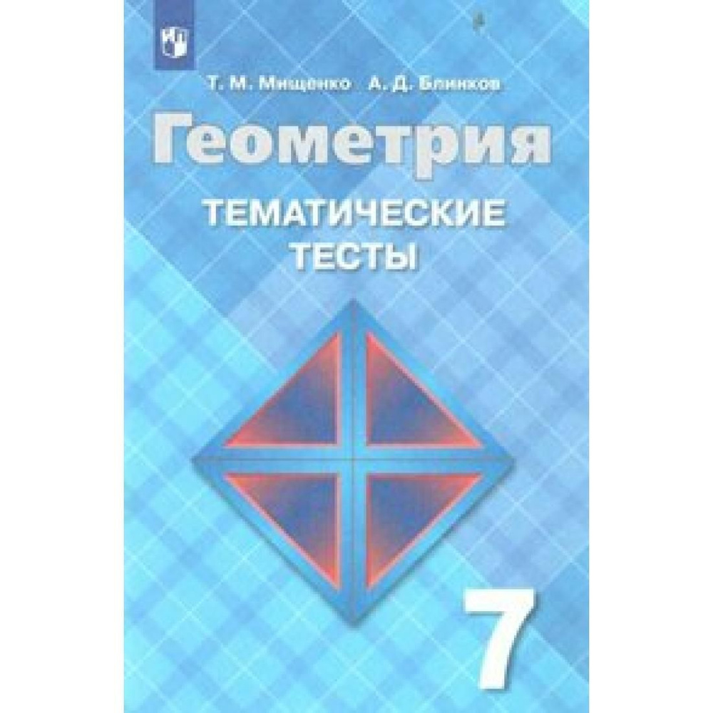 Геометрия. 7 класс. Тематические тесты к учебнику Л. С. Атанасяна. Тесты.  Мищенко Т.М. Просвещение - купить с доставкой по выгодным ценам в  интернет-магазине OZON (792510080)