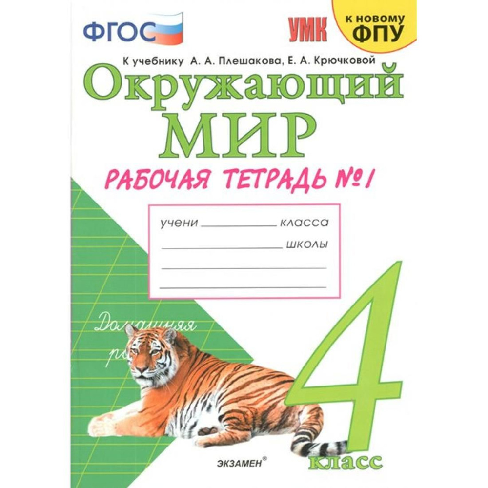 Окружающий мир. 4 класс. Рабочая тетрадь к учебнику А. А. Плешакова, Е. А.  Крючковой. К новому ФПУ. Часть 1. 2022. Рабочая тетрадь. Соколова Н.А.  Экзамен - купить с доставкой по выгодным ценам