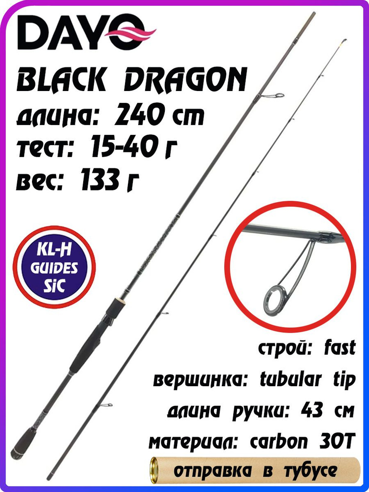 Спиннинг для рыбалки BLACK DRAGON DAYO длина: 240 см / тест: 15-40 гр / вес: 133 гр / вершинка: tubular #1