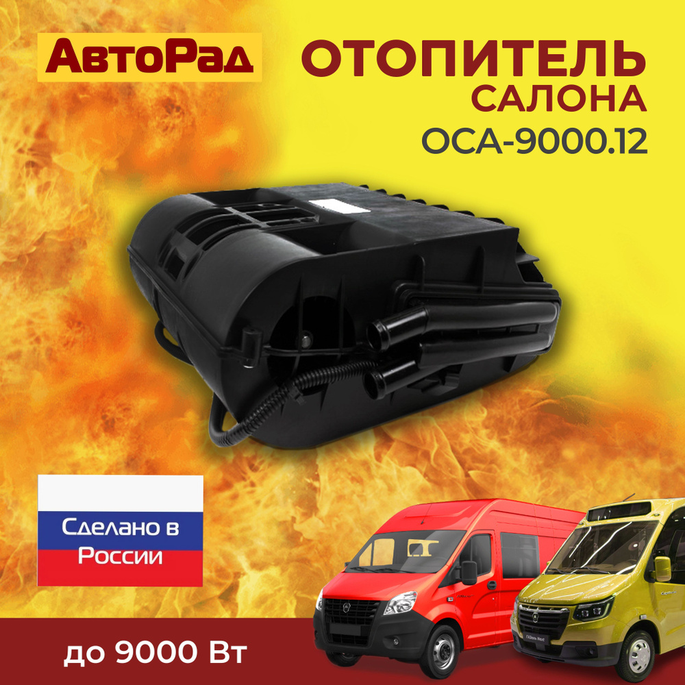 Отопитель салона универсал. ОСА.9000 (20мм) 12В (алюм.рад) купить по ...