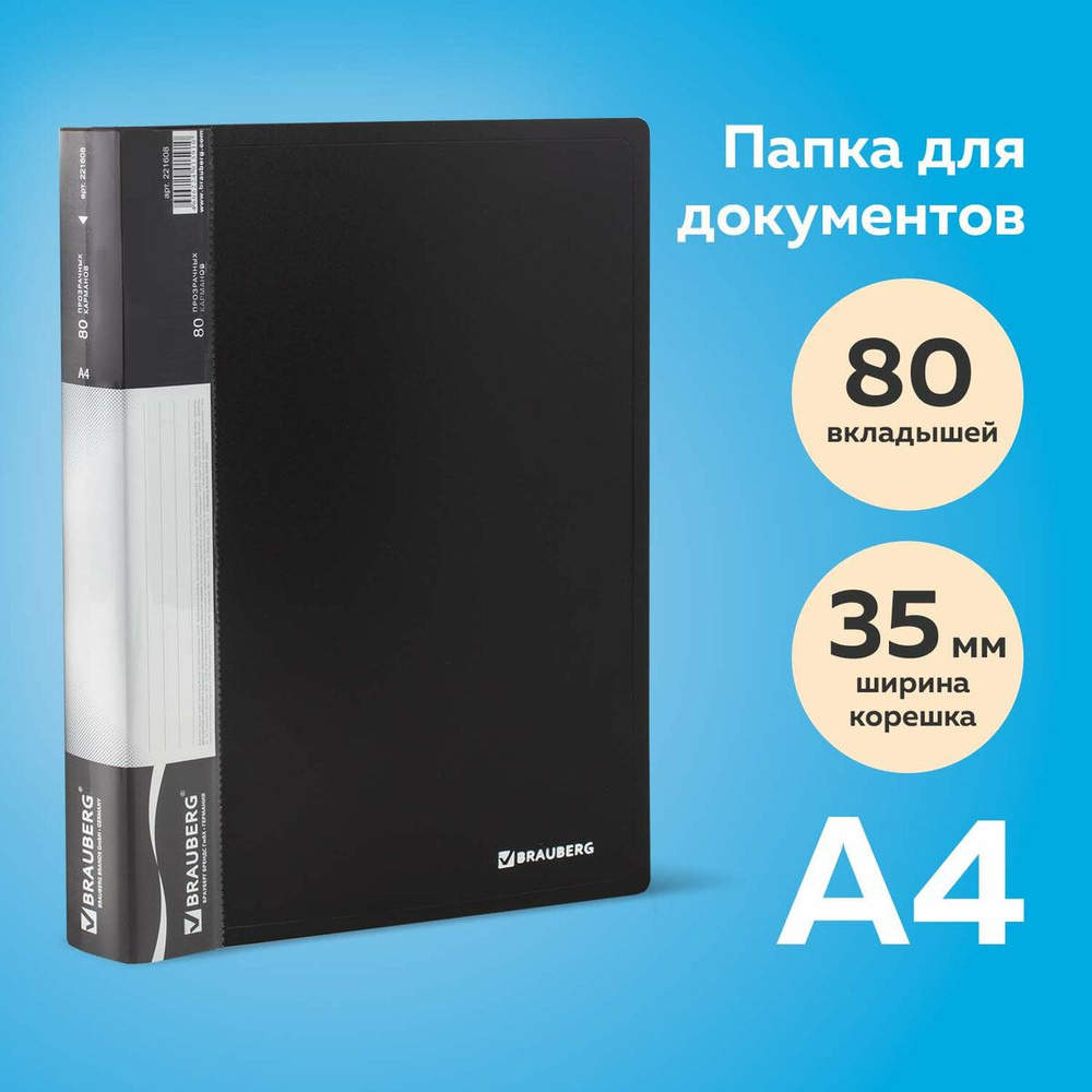 Папка для документов и бумаг канцелярская с файлами / вкладышами 80 вкладышей Brauberg стандарт, черная, #1