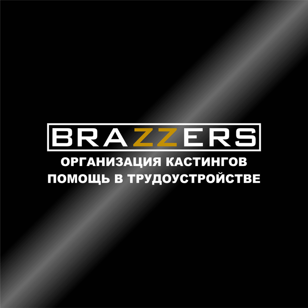 Наклейка на авто Бразерс организация кастингов, двухцветная, 350х100 мм -  купить по выгодным ценам в интернет-магазине OZON (793248322)