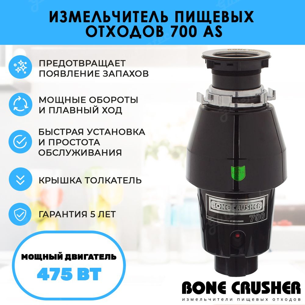 Измельчитель bone crusher отзывы. Измельчители пищевых отходов Bone Сrusher. Bone crusher BC 610. Подключение Bone crusher 700. Бытовой измельчитель Bone crusher BC 1000.